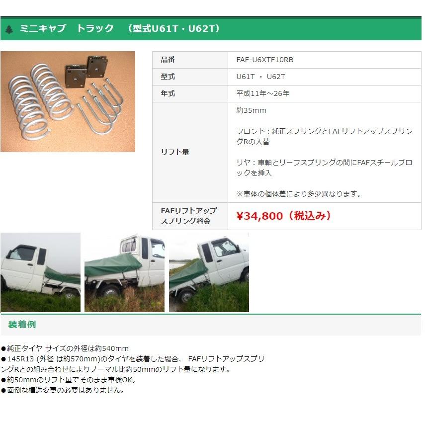 FAFリフトアップキット(車検適合スプリング) ミツビシ FAFリフトアップキット(車検適合スプリング) ミツビシ