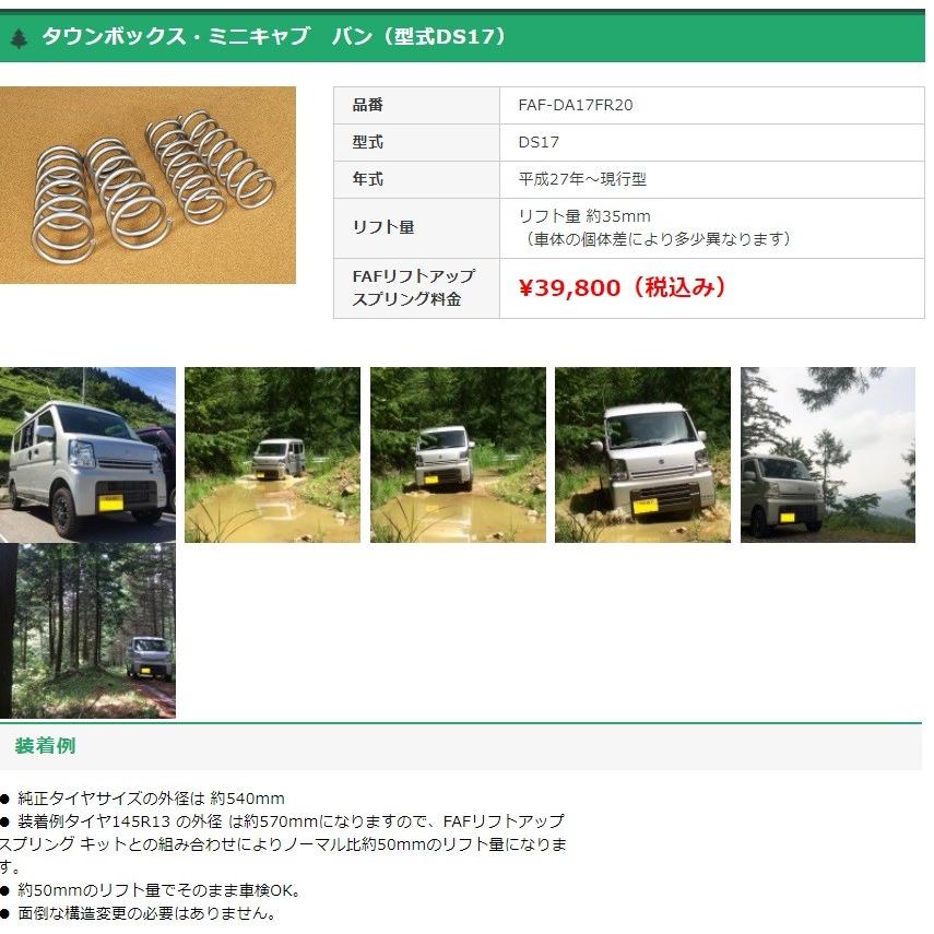FAFリフトアップキット(車検適合スプリング） ミツビシ タウン