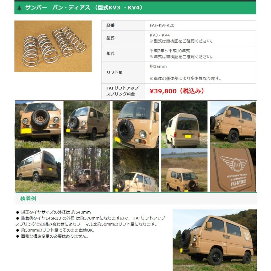 FAFリフトアップキット(車検適合スプリング) スバル サンバー バン用 :FAF-LIFTUP-SUBARU-DIAS:DEEP BLUE OCEAN - 通販 - Yahoo!ショッピング FAFリフトアップキット(車検適合スプリング) スバル サンバー バン用 :FAF-LIFTUP-SUBARU-DIAS:DEEP BLUE OCEAN - 通販 - Yahoo!ショッピング