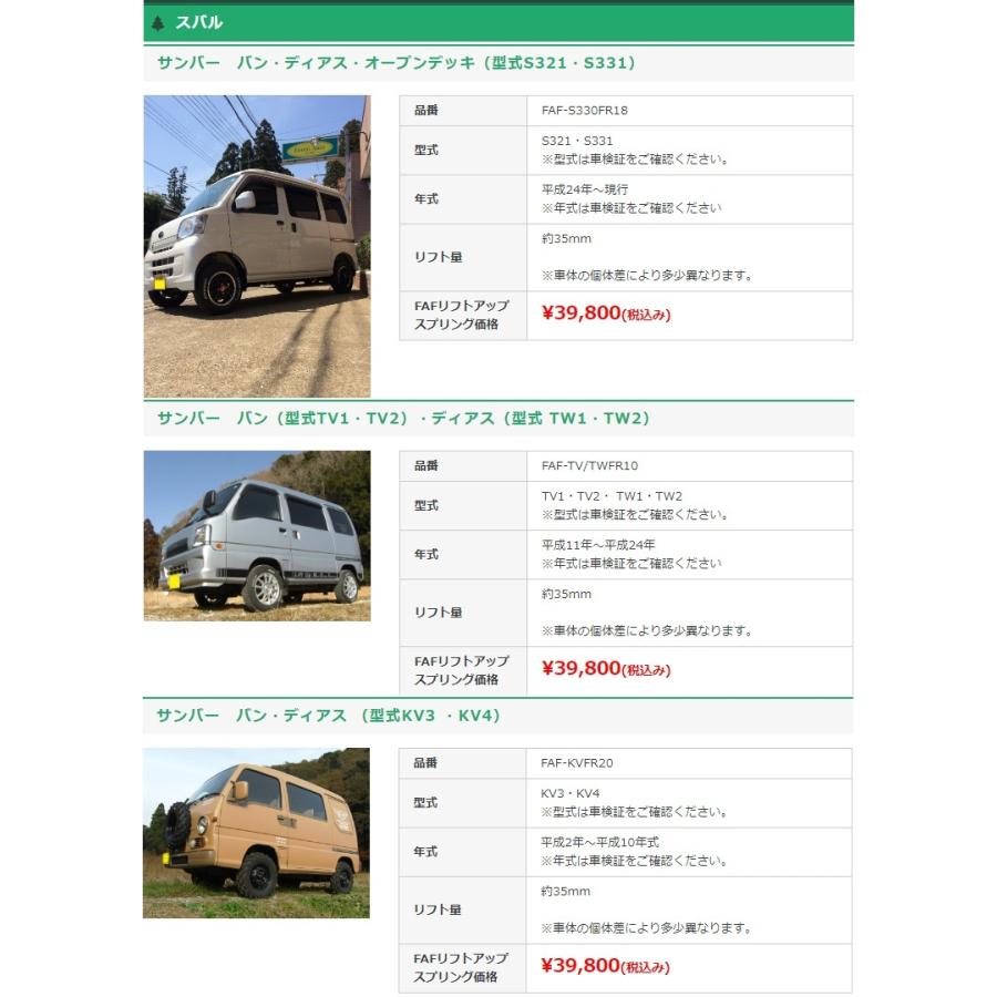 FAFリフトアップキット(車検適合スプリング） スバル サンバー バン用
