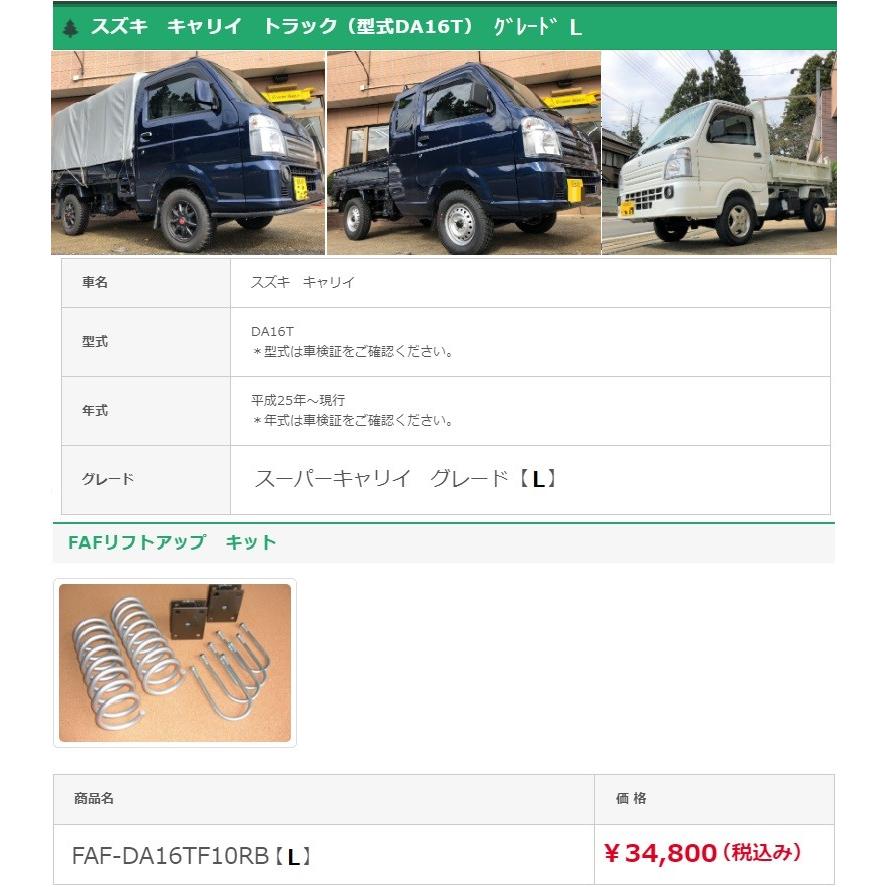 FAFリフトアップキット(車検適合スプリング) スズキ スーパー FAFリフトアップキット(車検適合スプリング) スズキ スーパー