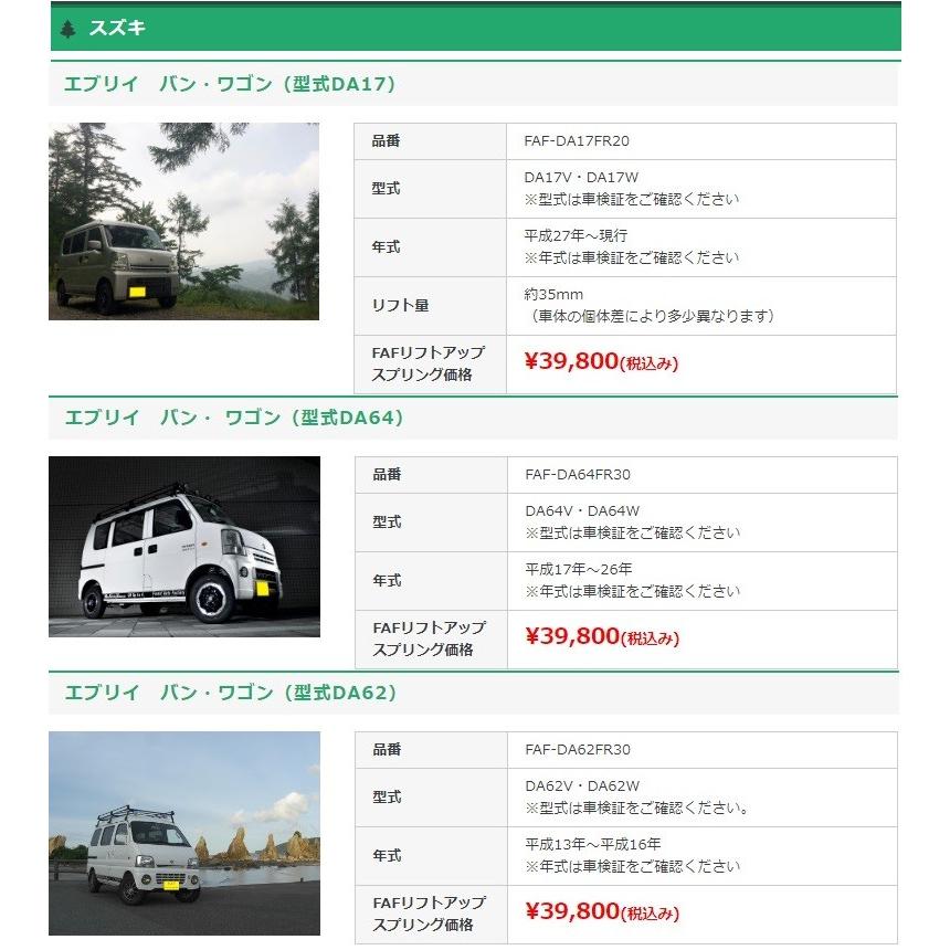 FAFリフトアップキット(車検適合スプリング) スズキ エブリィ FAFリフトアップキット(車検適合スプリング) スズキ エブリィ