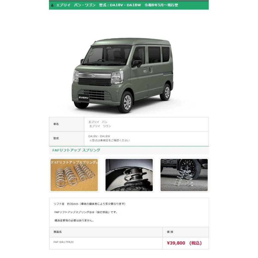 FAFリフトアップキット(車検適合スプリング） スズキ エブリィ バン