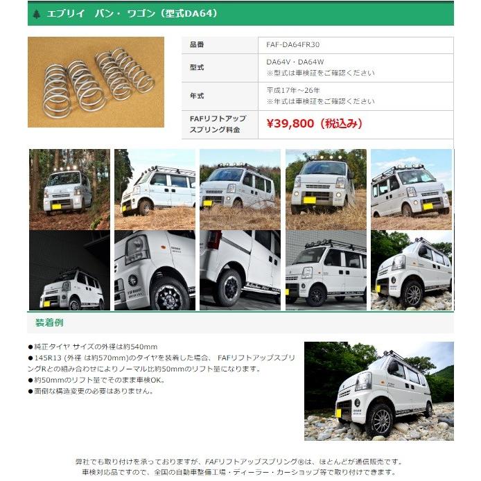 FAFリフトアップキット(車検適合スプリング) スズキ エブリィ FAFリフトアップキット(車検適合スプリング) スズキ エブリィ