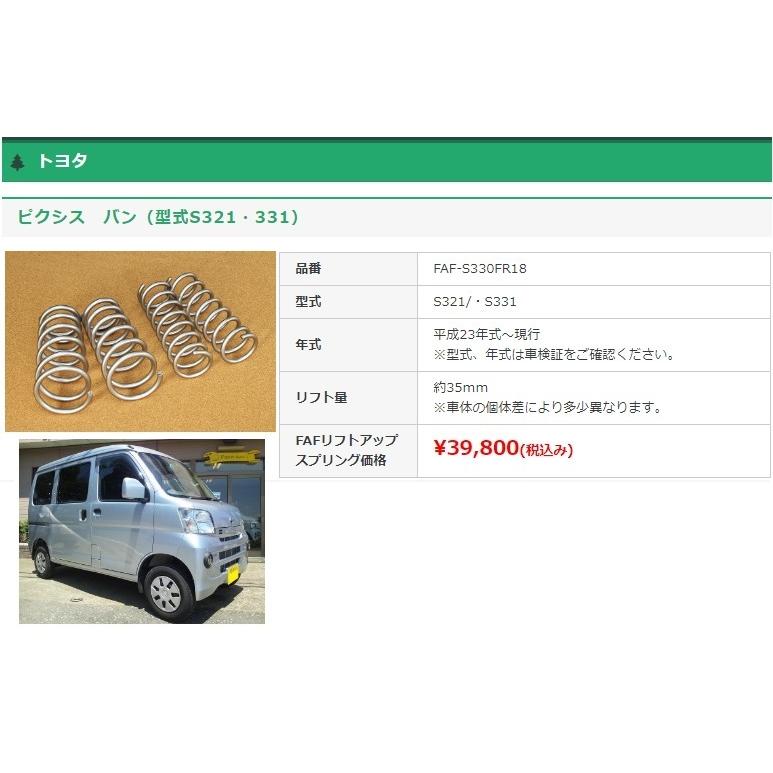 FAFリフトアップキット(車検適合スプリング） トヨタ ピクシス バン