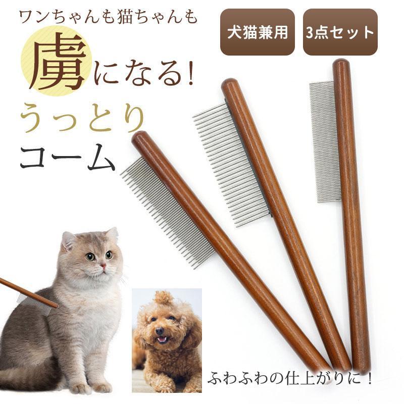 ブラシ 猫 くし コーム 犬 ペットコーム 3点セット 抜け毛 長毛 短毛 犬用コーム 猫用コーム お手入れ トリミング 木製 ペット用ブラシ 犬猫 | ブランド登録なし