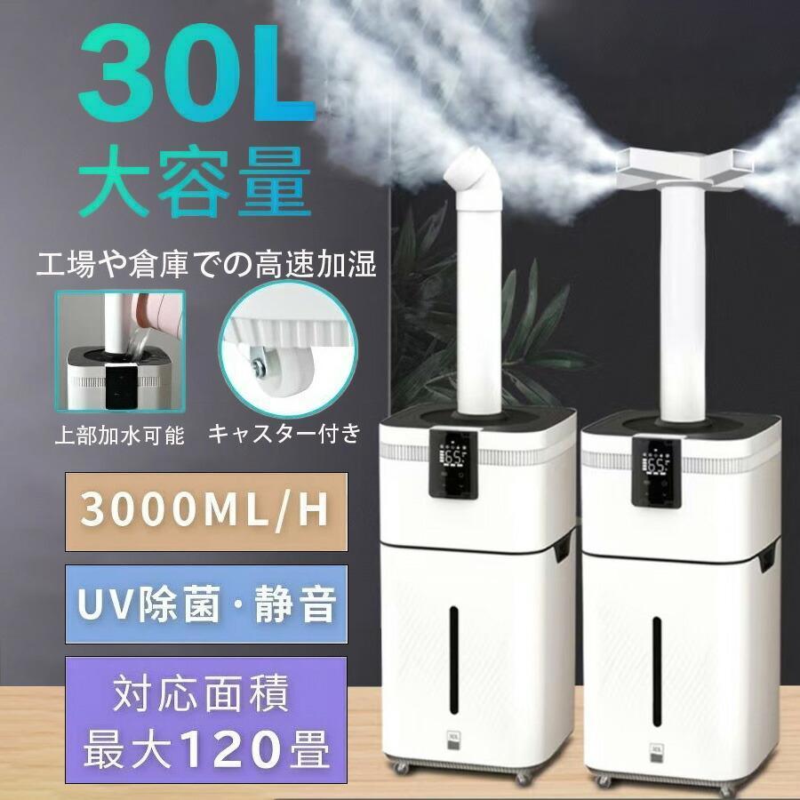 加湿器 大型 業務用 大容量 30L UV除菌＆業務用 湿度設定 超音波 加湿器 空気清浄機 イオン発生 次亜塩素酸水対応 120畳 3000ml/hパワー 4段階 リモコン付き | ブランド登録なし