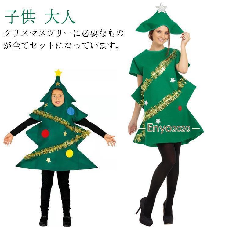 子供 演出道具 コスチューム クリスマスツリー クリスマスツリー コスプレ 衣装 クリスマス 仮装 子供 クリスマスツリー 家族 パーティー仮装 宴会 | ブランド登録なし | 05