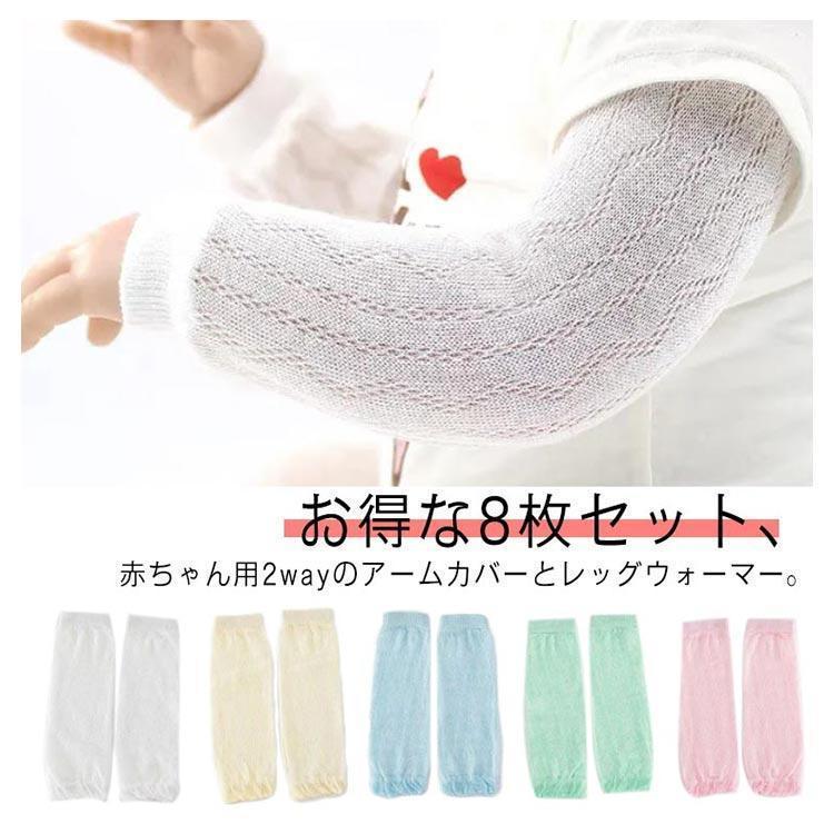 レッグウォーマー ベビー用 送料無料 メッシュ キッズ 日よけ 赤ちゃん コットン 薄手 赤ちゃん 8枚セット アームカバー 送料無料 日焼け防止 夏 | ブランド登録なし | 05