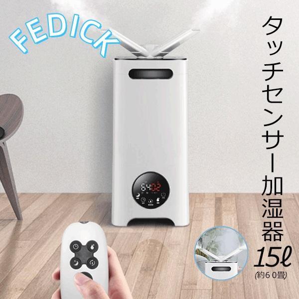 加湿器 タッチセンサー加湿器 60畳 大容量 15L タンク リモコン タイマー 加湿器 湿度調整 キャスター 楽々移動 家庭用 業務用 送料無料- 140S◇ 15L加湿器 | 