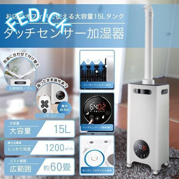 加湿器 タッチセンサー加湿器 60畳 大容量 15L タンク リモコン タイマー 加湿器 湿度調整 キャスター 楽々移動 家庭用 業務用 送料無料- 140S◇ 15L加湿器 |  | 01