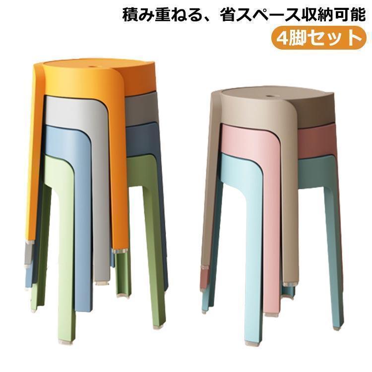 スタッキング スツール チェア スツール 4脚セット 椅子 イス いす カラフル ダイニング おしゃれ 北欧 玄関 スタッキング スツール 丸 丸椅子 | ブランド登録なし | 05