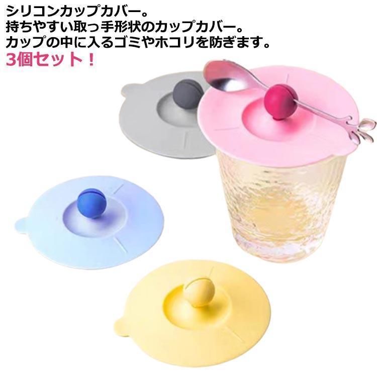 カップカバー ほこりよけ 3個セット おしゃれ シリコンカップカバー 北欧 便利グッズ かわいい シリコンリッド マグカップ 保冷 コーヒーカップ マ | ブランド登録なし
