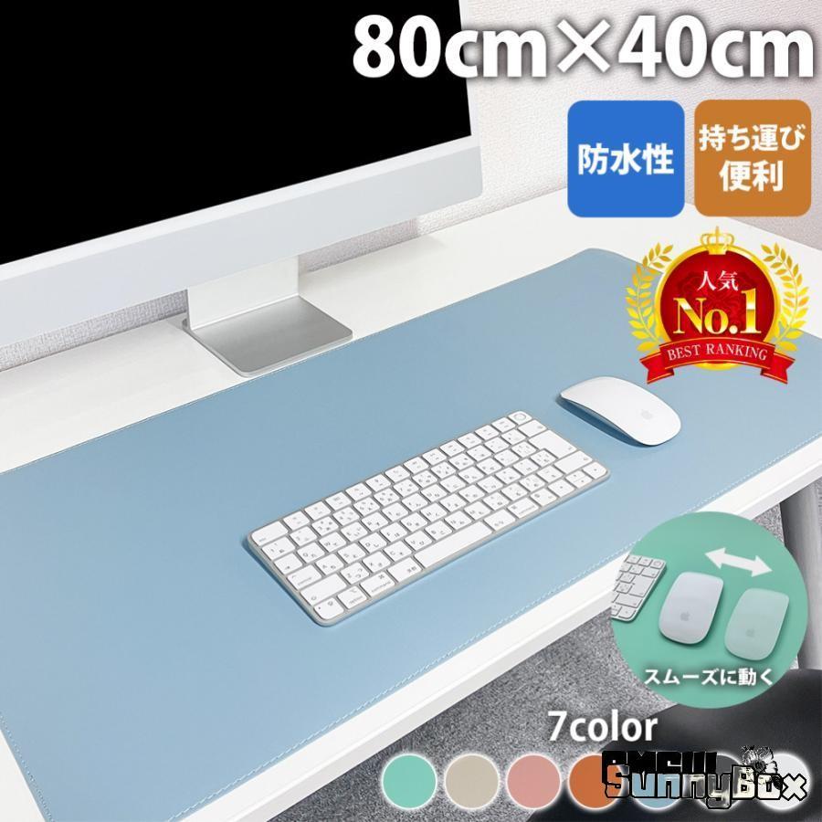デスクマット マウスパッド 大型 80×40 おしゃれ オフィス 子供 学習机 シンプル 無地 滑り止め ゲーミング パソコンマット PCマット | 