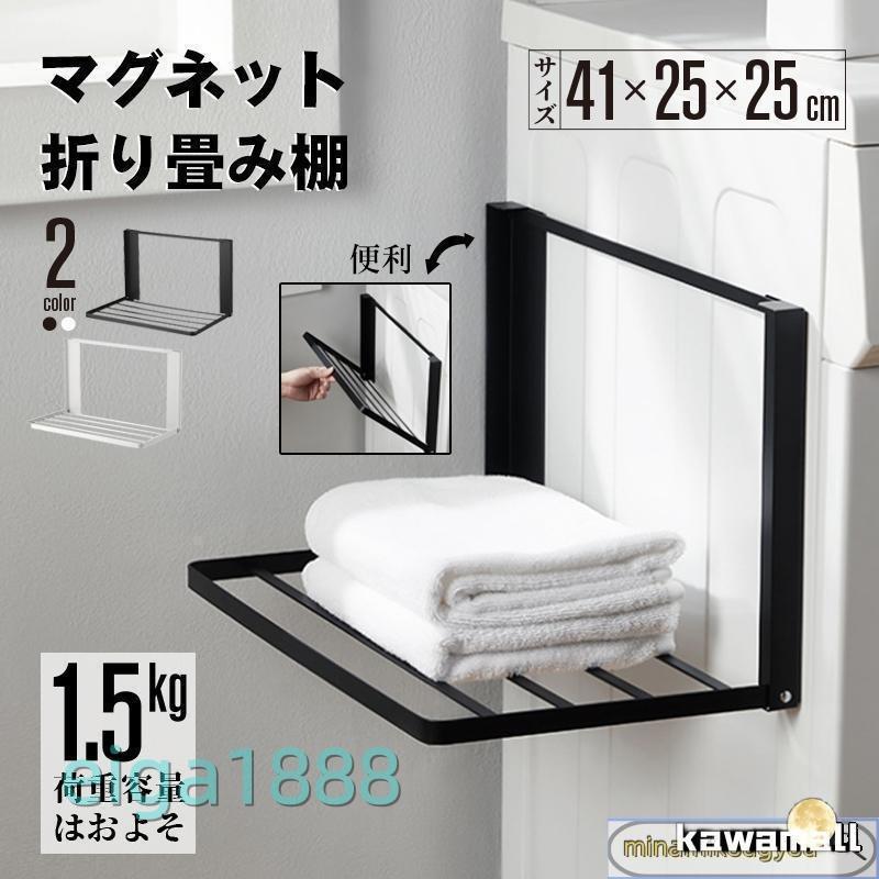 洗濯機横 隙間収納 マグネット 折り畳み ラック 棚 タオル置き タオル掛け タオルラック ランドリー収納 洗濯機ラック 一時置き 磁石 強力 収納 | ブランド登録なし