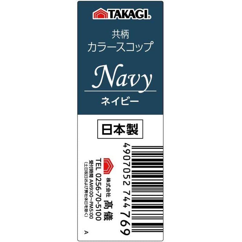 高儀 TAKAGI 共柄 カラースコップ ネイビー 農業用 高儀 TAKAGI ステンレス共柄スコップ