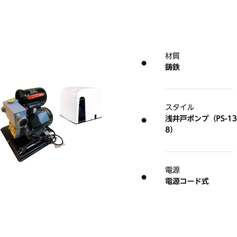 電動井戸ポンプ 自動給水タイプ 静音 100V50/60Hz (浅井戸ポンプ（PS-138）) 電動井戸ポンプ 自動給水タイプ 静音 100V50/60Hz 浅井戸ポンプ PS