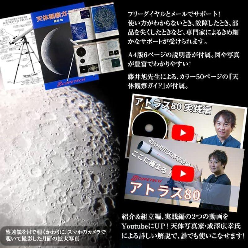 お値下げ スコープテック アトラス80 天体望遠鏡セット 【1036035821】(36369円)