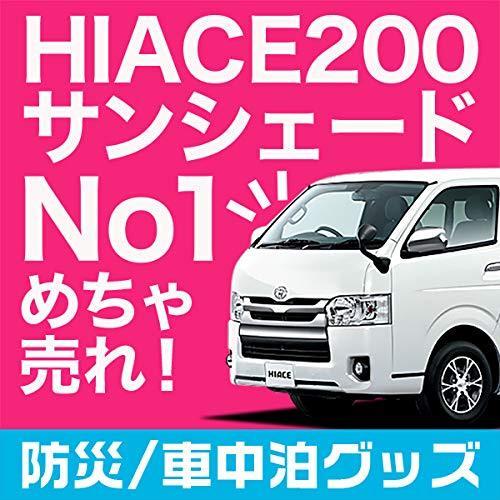 最適な価格 日本製 趣味職人 ハイエース0系 車中泊 プライバシーサンシェード リアセット 柔らかい Blog Lonolife Com