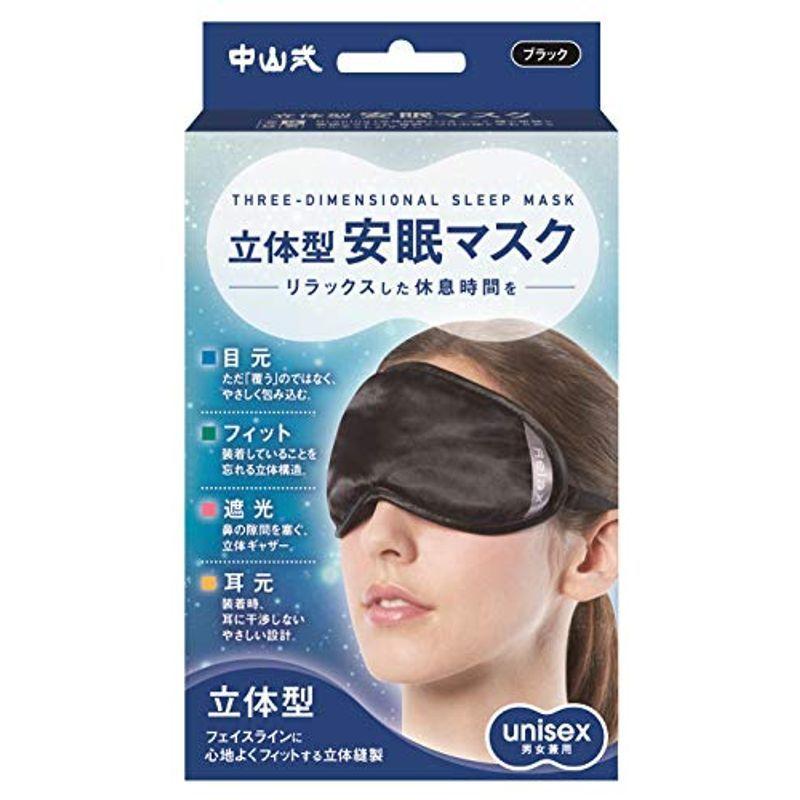 中山式 magico 立体型 安眠マスク ブラック