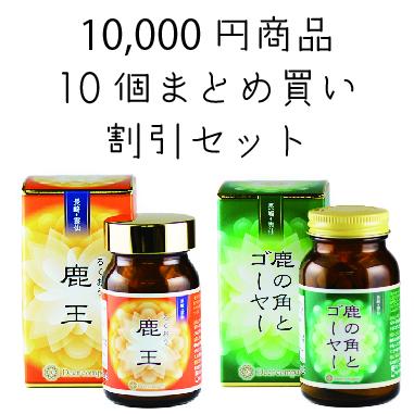 選べる10個まとめ買い割引セット 鹿王・鹿の角とゴーヤー : 鹿の角本舗