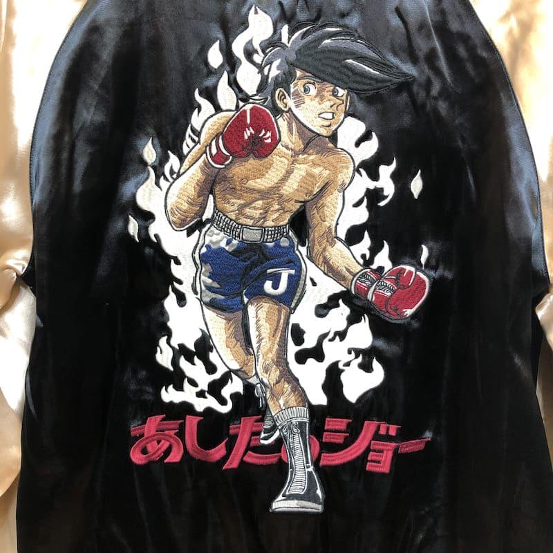 送料無料 メンズ あしたのジョー スカジャン リバーシブル ジャケット