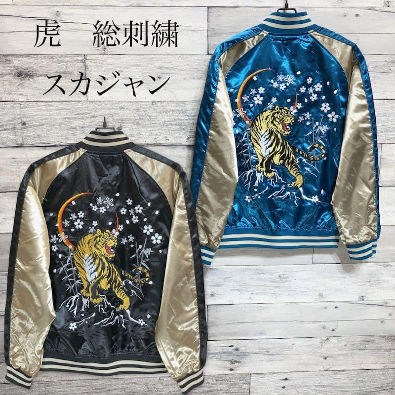 スカジャン　アウター　ジャケット 虎刺繍 ブラック 送料無料 メンズ スカジャン ブルゾン アウター ジャケット 虎 トラ