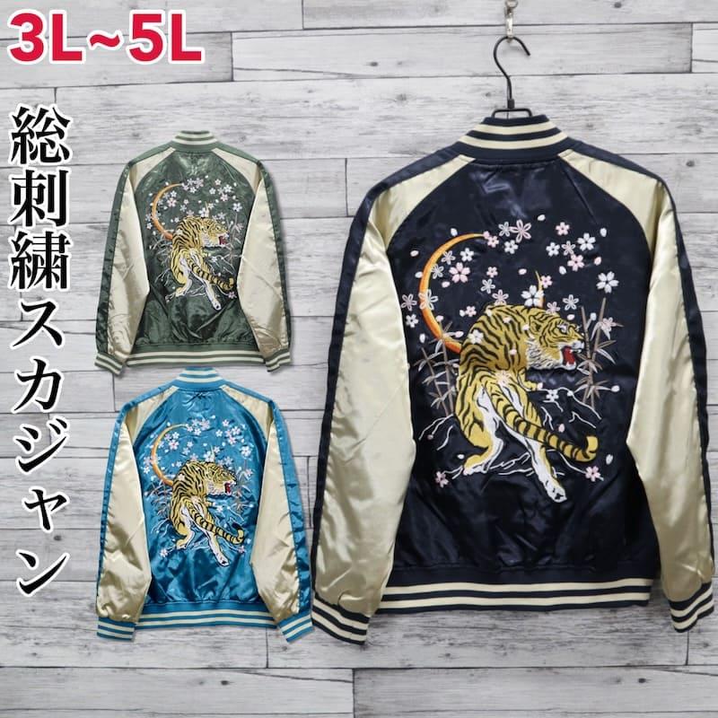 送料無料 大きいサイズ メンズ スカジャン 虎 トラ 桜 和柄 ブルゾン