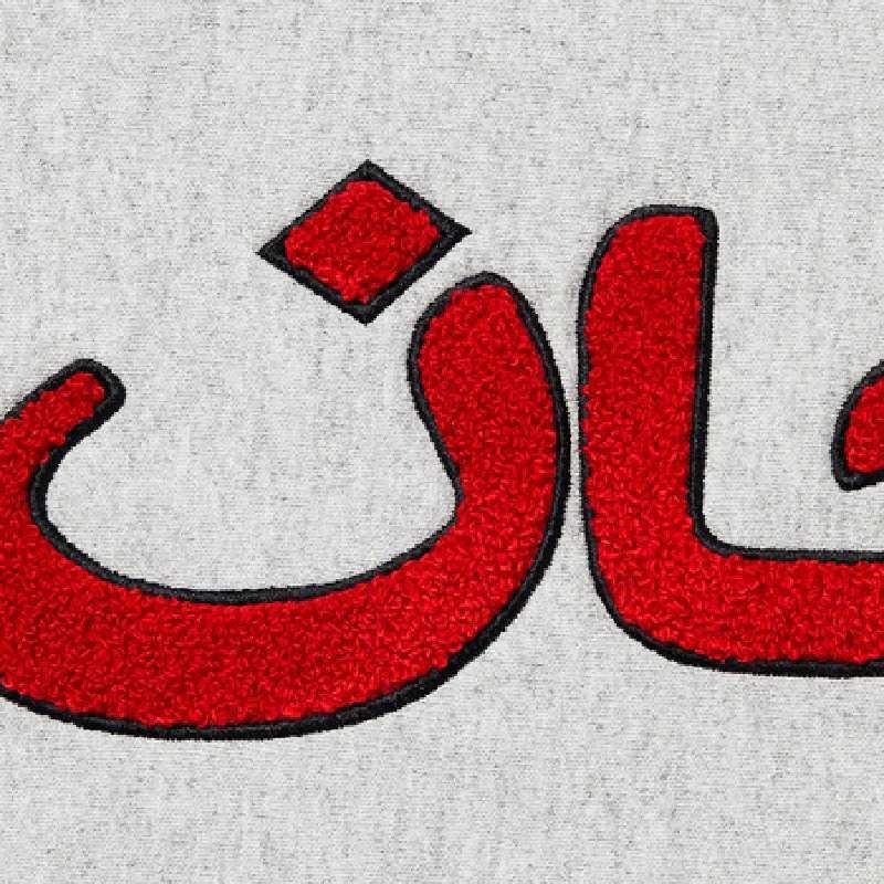 Supreme 大きいサイズ メンズ シュプリーム Arabic Logo Hooded Supreme 大きいサイズ メンズ シュプリーム Arabic Logo Hooded