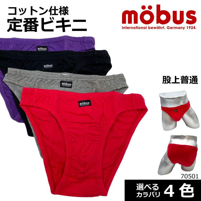 mobus 【mobus】モーブス メンズ ビキニ 70501 シリーズ 股上普通