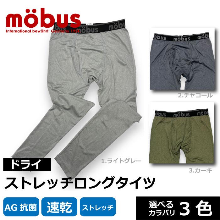 【AG加工 抗菌 速乾 ストレッチ】モーブス mobus メンズ ロングタイツ ステテコ ロンパンもあります 70710 ポリエステル95％ | mobus