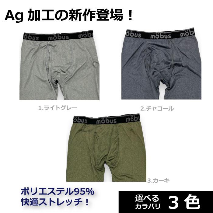【AG加工 抗菌 速乾 ストレッチ】モーブス mobus メンズ ロングタイツ ステテコ ロンパンもあります 70710 ポリエステル95％ | mobus | 01