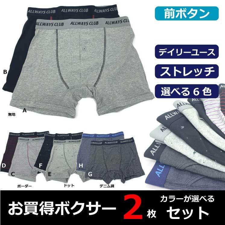 お買得 ボクサーパンツ メンズ カラーが選べる！2枚セット 【2枚でこの
