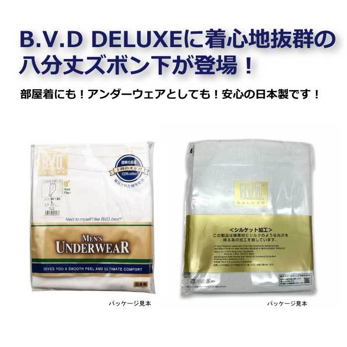 【BVD DELUXE】八分丈ズボン下 メンズ BVD デラックス 蒸れない 部屋着 定番 旅行 室内着 快適 プレゼントにも 無地 d849 10-5070 | B.V.D | 01