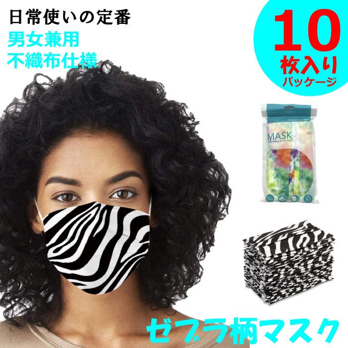 大ヒット中！ゼブラ柄 マスク 10枚パック 清潔な密閉パック入り