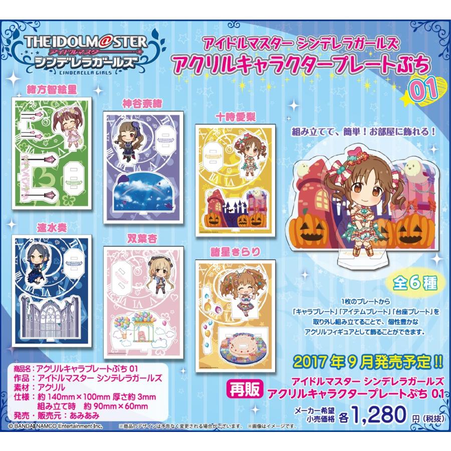 アイドルマスターシンデレラガールズ アクリルキャラプレートぷち 01