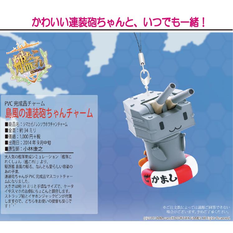 艦隊これくしょん 島風の連装砲ちゃんチャーム 【新品・在庫品