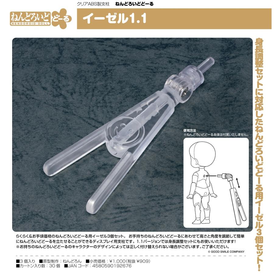ねんどろいど ねんどろいどどーる イーゼル1.1 【新品・在庫品