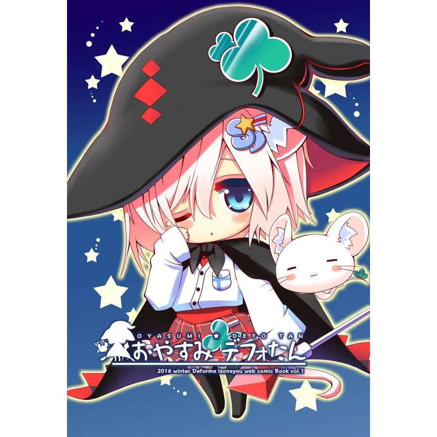 デフォたん本第一弾 おやすみデフォたん Original 014 デフォルメ屋 通販 Yahoo ショッピング