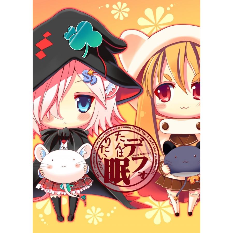 デフォたん本第二弾 デフォたんは眠りたい Original 019 デフォルメ屋 通販 Yahoo ショッピング