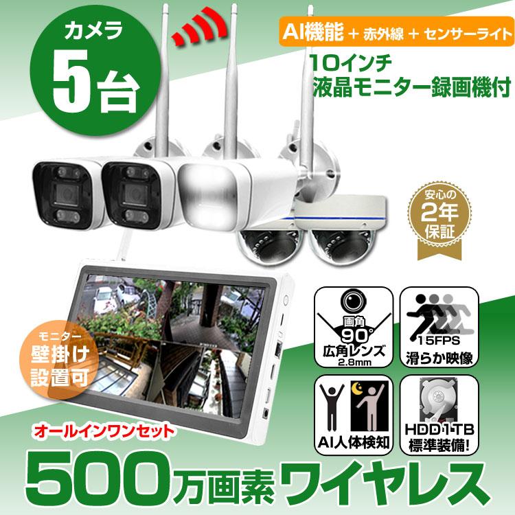 防犯カメラ 屋外 監視カメラ 5台セット 500万画素 家庭用 wifi 