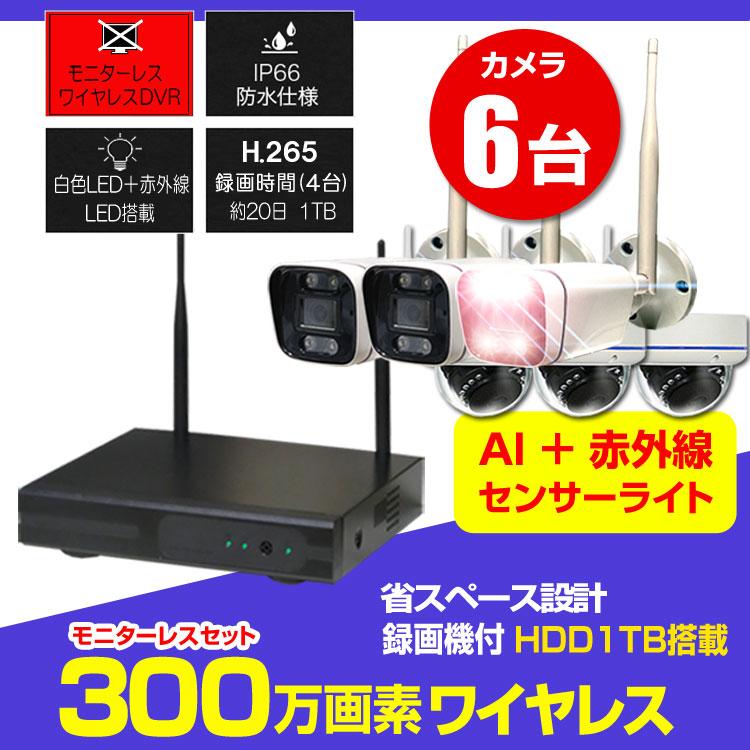 防犯カメラ 屋外 監視カメラ セット 300万画素 家庭用 wifi ワイヤレス 6台 録画機付 モニターなし スマホ遠隔監視 センサーライト リピーター機能 | 