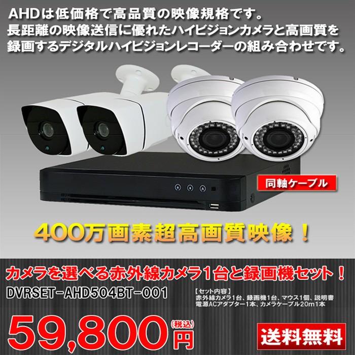 【新品】 防犯カメラ 屋外  1台セット AHD 400万画素 広角レンズ　DVRSET-AHD504BT-001 防犯カメラ