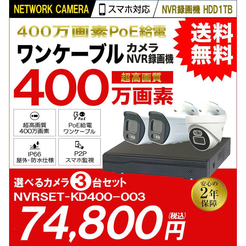 防犯カメラ 屋外 屋内 監視カメラ 録画機 HDD セット カメラ 3台 400万画素 AI POE 給電 電源不要 家庭用 業務用_1