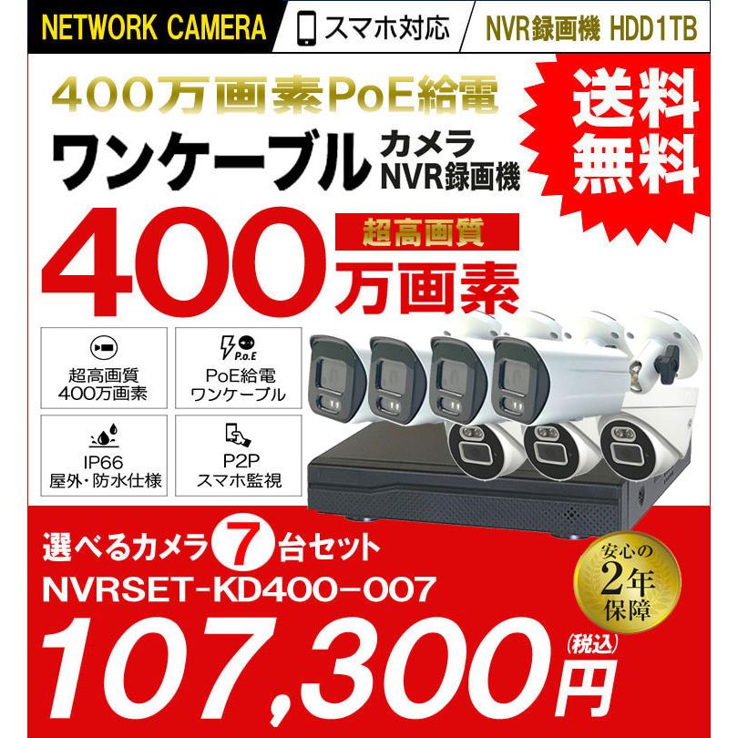 防犯カメラ 屋外 屋内 監視カメラ 録画機 HDD セット カメラ 7台 400万画素 AI POE 給電 電源不要 家庭用 業務用_1