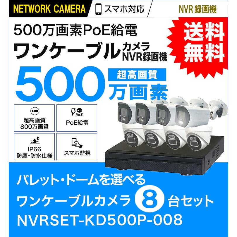 新品未使用NVRSET-KD500MNT008 500万画素8台防犯カメラset 防犯カメラ