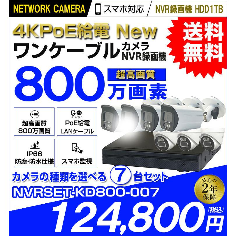 防犯カメラ 屋外 屋内 監視カメラ 録画機 HDD セット カメラ 7台 800万画素 AI POE 給電 電源不要 家庭用 業務用の画像