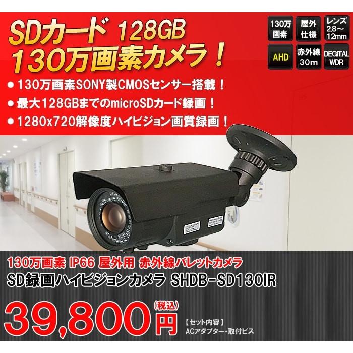 Sdカード 防犯カメラ 130万画素 赤外線 バレットカメラ バリフォーカルレンズ Shdb Sd130ir Shdb Sd130ir デジ通ネット 通販 Yahoo ショッピング