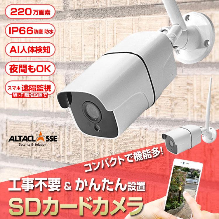 防犯カメラ 屋外 家庭用 監視カメラ 小型カメラ wifi 工事不要 SDカード 220万画素 APモード | 