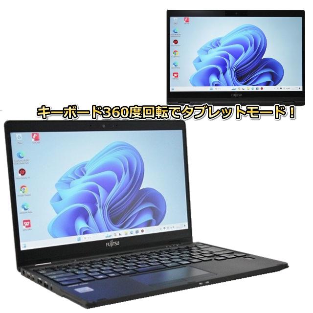 LIFEBOOK U ノートパソコン 中古 2in1PC ハイスペック Windows11